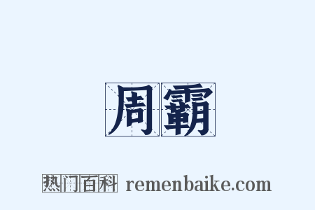 周霸是什么意思的图片